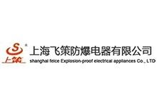 上海飞策防爆电器有限公司