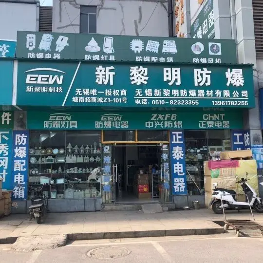 无锡新黎明防爆店面