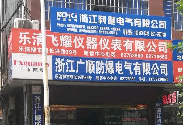 浙江广顺防爆门店