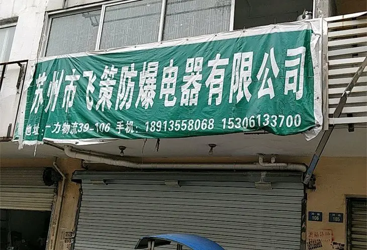 江苏飞策防爆门店