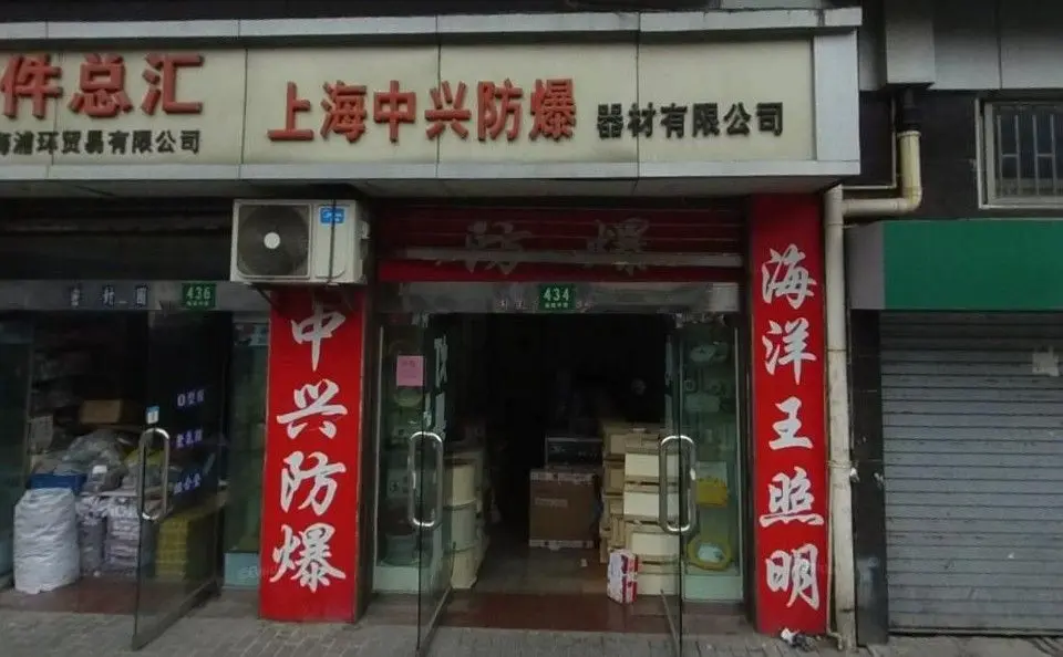 上海中兴防爆店面