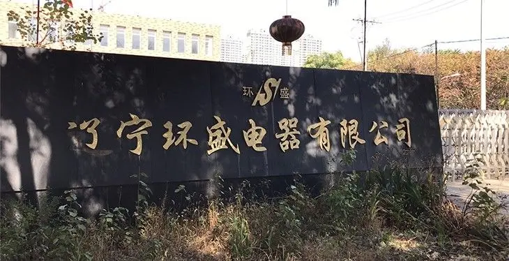 辽宁环盛电器有限公司门牌