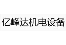 天津亿峰达机电设备技术股份有限公司