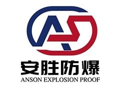 安徽安胜防爆电气有限公司