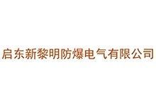 启东新黎明防爆电气有限公司