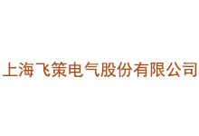 上海飞策电气股份有限公司