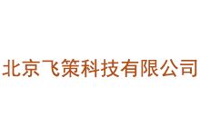 北京飞策科技有限公司