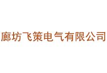 廊坊飞策电气有限公司