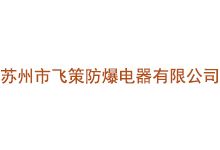 苏州市飞策防爆电器有限公司