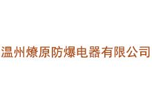 温州燎原防爆电器有限公司
