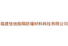 福建佳驰阻隔防爆材料科技有限公司
