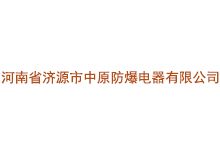 河南省济源市中原防爆电器有限公司