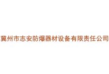 冀州市志安防爆器材设备有限责任公司