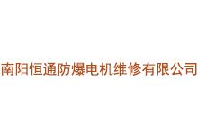 南阳恒通防爆电机维修有限公司
