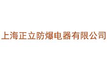 上海正立防爆电器有限公司