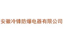 安徽冷锋防爆电器有限公司