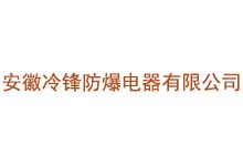 安徽冷锋防爆电器有限公司