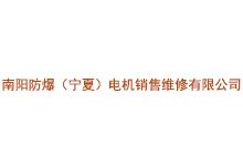 南阳防爆（宁夏）电机销售维修有限公司