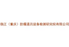 临江（重庆）防爆通讯设备检测研究院有限公司