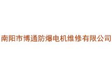 南阳市博通防爆电机维修有限公司