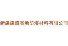 新疆疆盛高新防爆材料有限公司