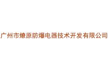 广州市燎原防爆电器技术开发有限公司