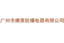 广州市燎原防爆电器有限公司