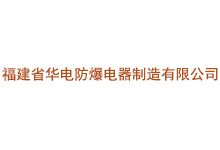 福建省华电防爆电器制造有限公司