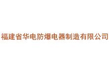 福建省华电防爆电器制造有限公司