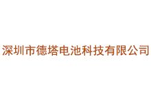 深圳市德塔电池科技有限公司