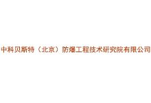 中科贝斯特（北京）防爆工程技术研究院有限公司