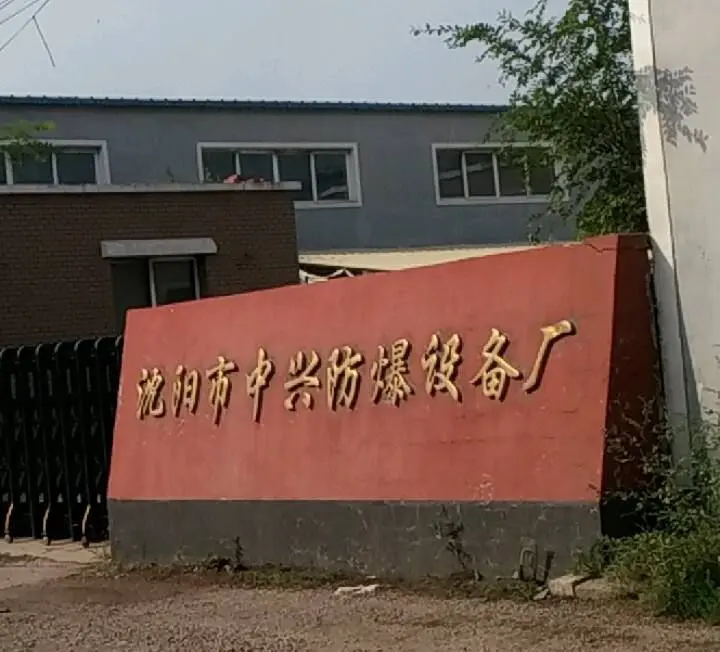 沈阳中兴防爆电器设备厂
