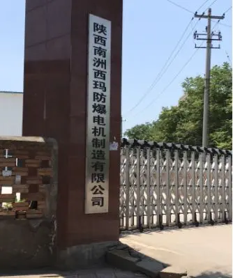 陕西南洲西玛防爆电机制造有限公司