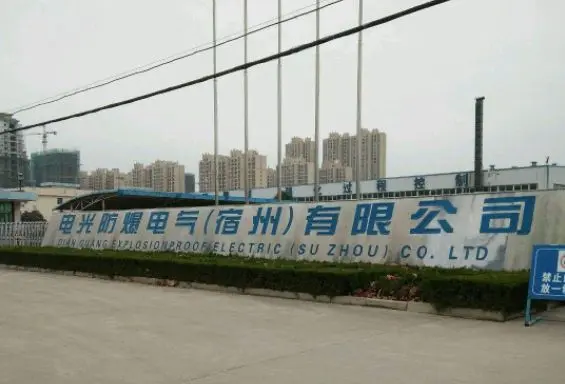 电光防爆电气（宿州）有限公司