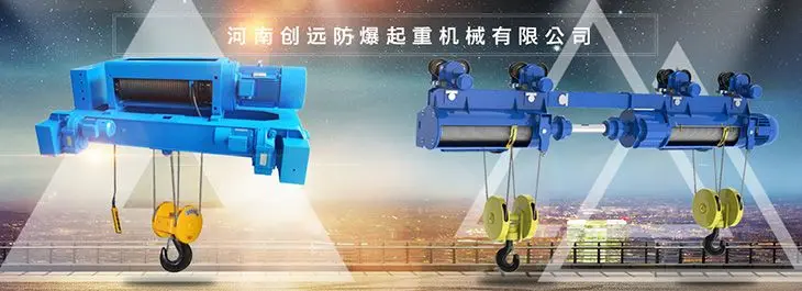 河南创远防爆起重机械有限公司