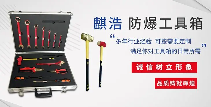 泊头市麒浩防爆工具有限公司