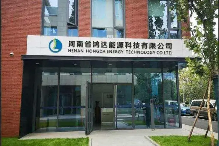 河南省鸿达能源科技有限公司