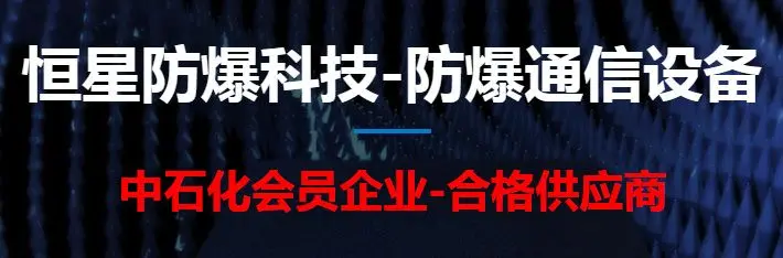 南通恒星防爆通信设备科技有限公司