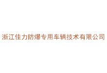 浙江佳力防爆专用车辆技术有限公司