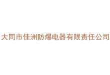 大同市佳洲防爆电器有限责任公司