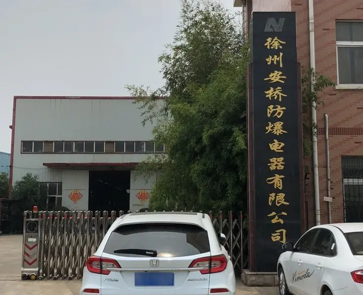 徐州安桥防爆电器有限公司