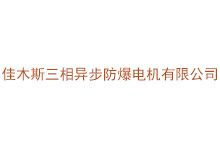 佳木斯三相异步防爆电机有限公司
