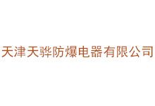 天津天骅防爆电器有限公司