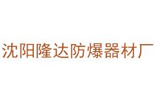 沈阳隆达防爆器材厂