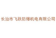长治市飞跃防爆机电有限公司