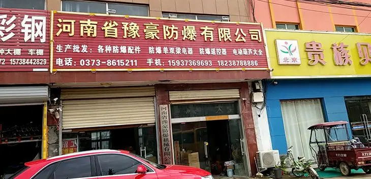 河南省豫豪防爆机械有限公司