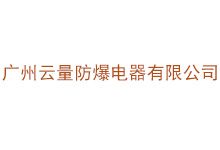 广州云量防爆电器有限公司