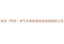 安诺（天津）电气仪表防爆检验检测有限公司
