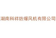 湖南科祥防爆风机有限公司
