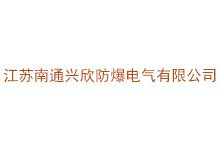 江苏南通兴欣防爆电气有限公司